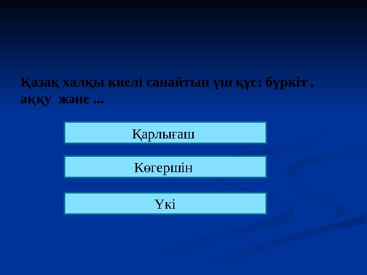 Қазақ халқы киелі санайтын үш құс: бүркіт , аққу және ... Қарлығаш Көгершін Үкі