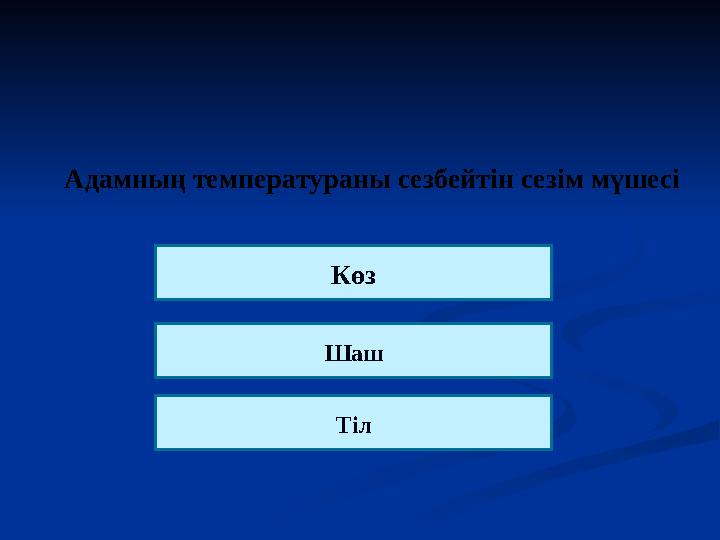 Адамның температураны сезбейтін сезім мүшесі Шаш ТілКөз