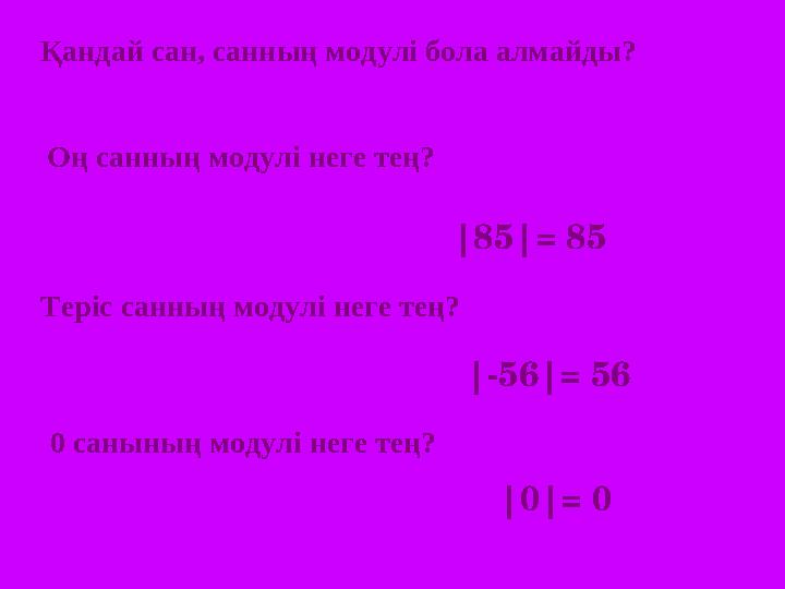 Қандай сан, санның модулі бола алмайды? Оң санның модулі неге тең? Теріс санның модулі неге тең? 0 санының модулі неге тең? |85