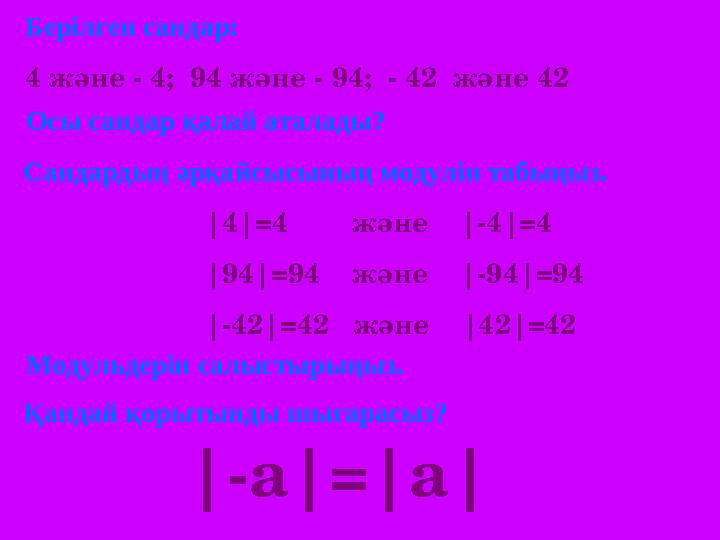 Берілген сандар: 4 және - 4; 94 және - 94; - 42 және 42 Осы сандар қалай аталады? Сандардың әрқайсысының модулін табыңыз. |4