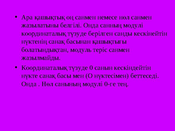 • Ара қашықтық оң санмен немесе нөл санмен жазылатыны белгілі. Онда санның модулі координаталық түзуде берілген санды кескіней