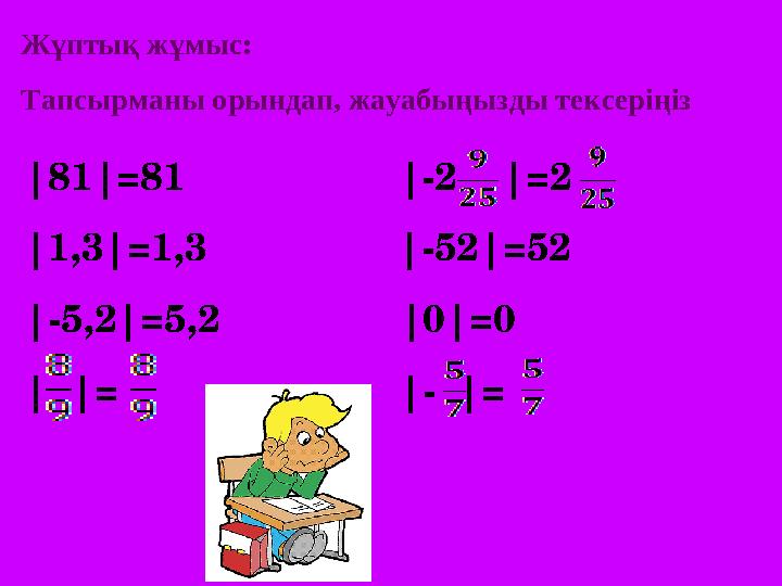 Жұптық жұмыс: Тапсырманы орындап, жауабыңызды тексеріңіз |81|=81 |-2 |=2 |1,3|=1,3 |-
