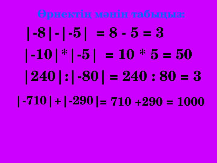 Өрнектің мәнін табыңыз: |-8|-|-5| |-10|*|-5| |240| : |- 80 | | -710 | + |- 290 | = 8 - 5 = 3 = 10 * 5 = 50 = 240 : 8