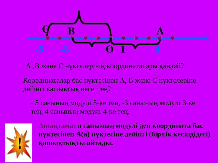 О 1 АВ А ,В және С нүктелерінің координаталары қандай? 4-3 Координаталар бас нүктесінен А, В және С нүктелеріне дейінгі қашықты