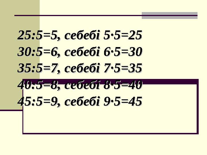 25:525:5 == 5, себебі 55, себебі 5 ·· 55 =25=25 30:5=6, 30:5=6, себебі 6себебі 6 ·· 55 =30=30 35:5=7,35:5=7, себебі 7 себебі 7