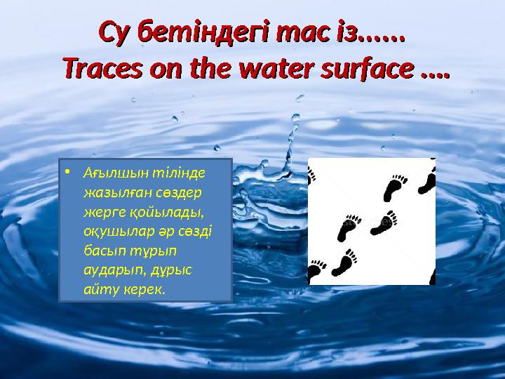Су бетіндегі тас із......Су бетіндегі тас із...... Traces on the water Traces on the water surface ….surface …. • Ағылшын ті