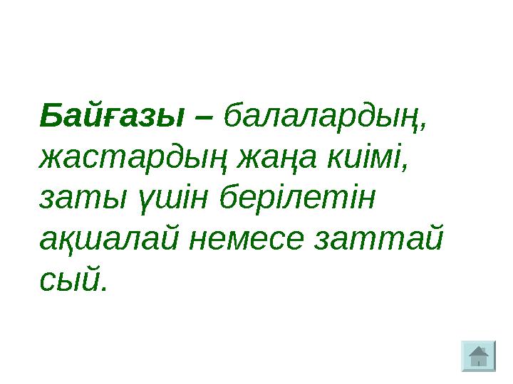 Байғазы – балалардың, жастардың жаңа киімі, заты үшін берілетін ақшалай немесе заттай сый.