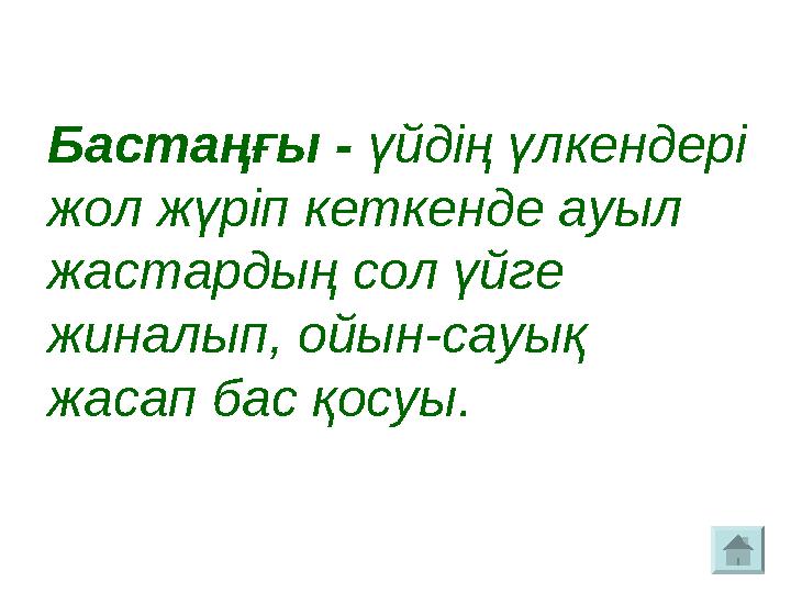 Бастаңғы - үйдің үлкендері жол жүріп кеткенде ауыл жастардың сол үйге жиналып, ойын-сауық жасап бас қосуы.