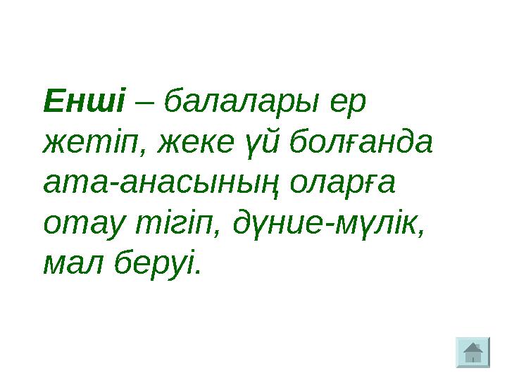 Енші – балалары ер жетіп, жеке үй болғанда ата-анасының оларға отау тігіп, дүние-мүлік, мал беруі.