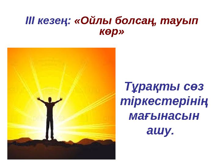 ІІІ кезең: «Ойлы болсаң, тауып көр» Тұрақты сөз тіркестерінің мағынасын ашу.