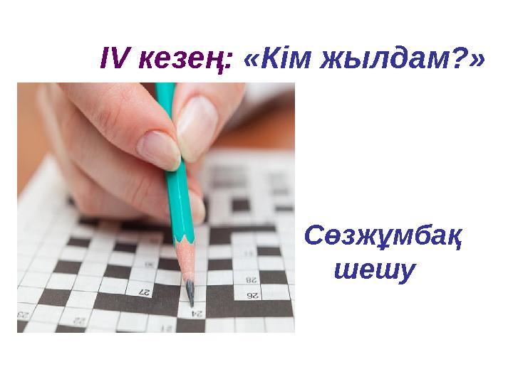 ІV кезең: «Кім жылдам?» Сөзжұмбақ шешу