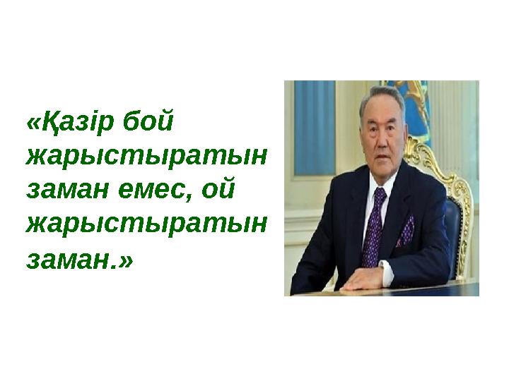 «Қазір бой жарыстыратын заман емес, ой жарыстыратын заман.»