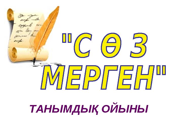 ТАНЫМДЫҚ ОЙЫНЫ