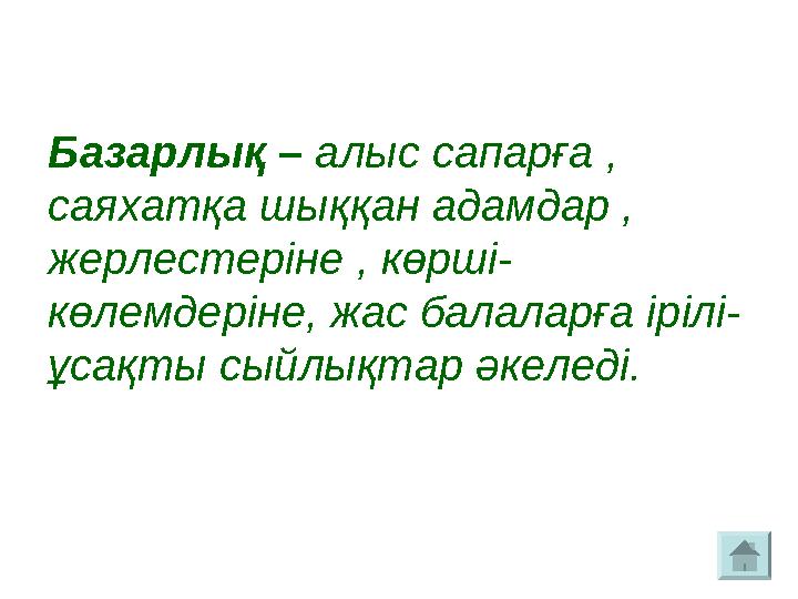 Базарлық – алыс сапарға , саяхатқа шыққан адамдар , жерлестеріне , көрші- көлемдеріне, жас балаларға ірілі- ұсақты сыйлықтар