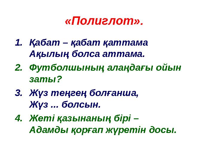 «Полиглот». 1.Қабат – қабат қаттама Ақылың болса аттама. 2.Футболшының алаңдағы ойын заты? 3.Жүз теңгең болғанша, Жүз ... б