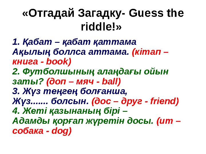 «Отгадай Загадку- Guess the riddle!» 1. Қабат – қабат қаттама Ақылың боллса аттама. (кітап – книга - book) 2. Футболшының ала