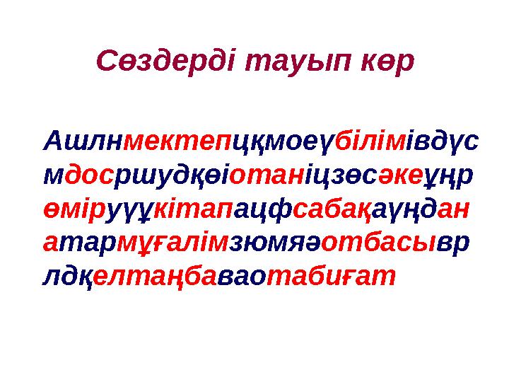 Сөздерді тауып көр Ашлнмектепцқмоеүбілімівдүс мдосршудқөіотаніцзөсәкеұңр өміруүұкітапацфсабақаүңдан атармұғалімзюмяәотбасывр лдқ