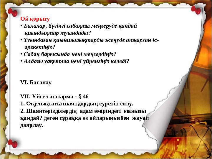 Ой қорыту • Балалар, бүгінгі сабақты меңгеруде қандай қиындықтар туындады? • Туындаған қиыншылықтарды жеңуде атқарған іс