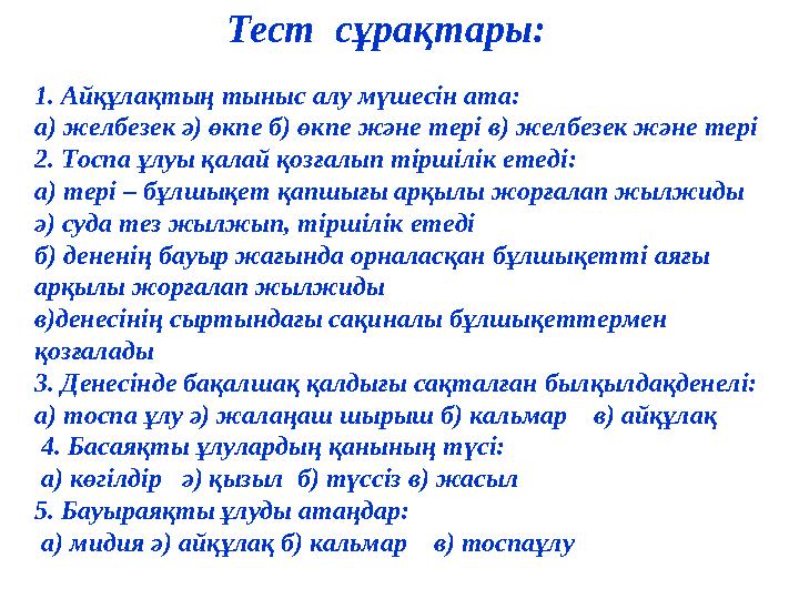 Тест сұрақтары: 1. Айқұлақтың тыныс алу мүшесін ата: а) желбезек ә) өкпе б) өкпе және тері в) желбезек және тері 2. Тоспа ұлуы