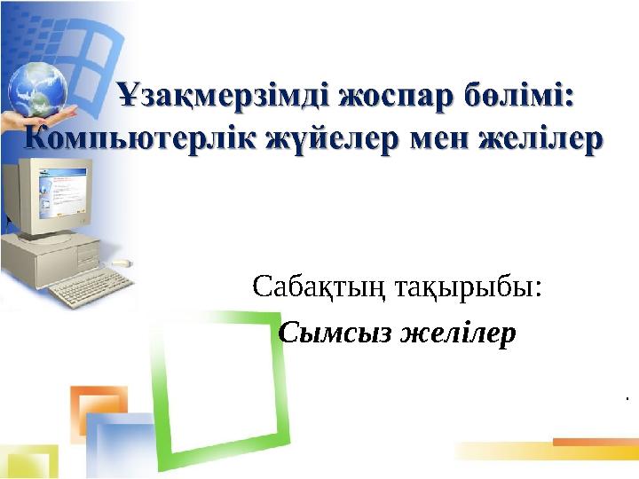 Литвинова О.В. НИШ г. ПавлодарСабақтың тақырыбы: Сымсыз желілер .