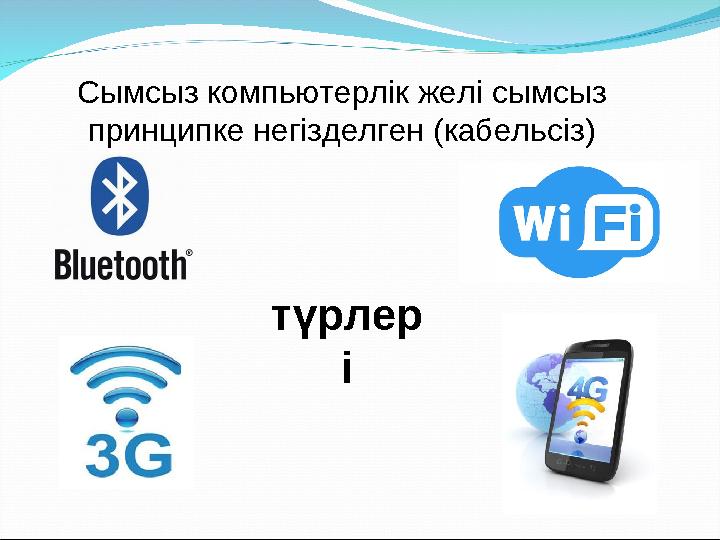 Сымсыз компьютерлік желі сымсыз принципке негізделген (кабельсіз) түрлер і