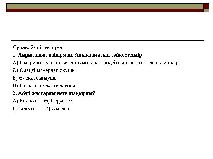 Сұрақ: 2-ші секторға 1. Лирикалық қаһарман. Анықтамасын сәйкестендір А) Оқырман жүрегіне жол тауып, дәл өзіндей сырласатын өлең