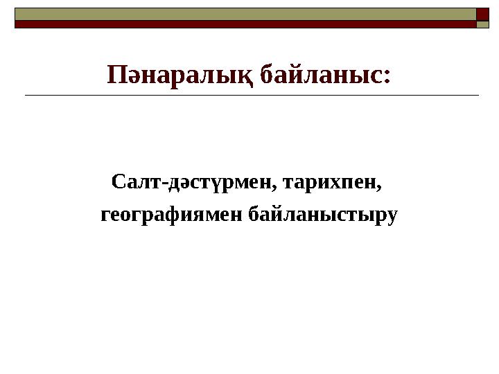 Пәнаралық байланыс: Салт-дәстүрмен, тарихпен, географиямен байланыстыру