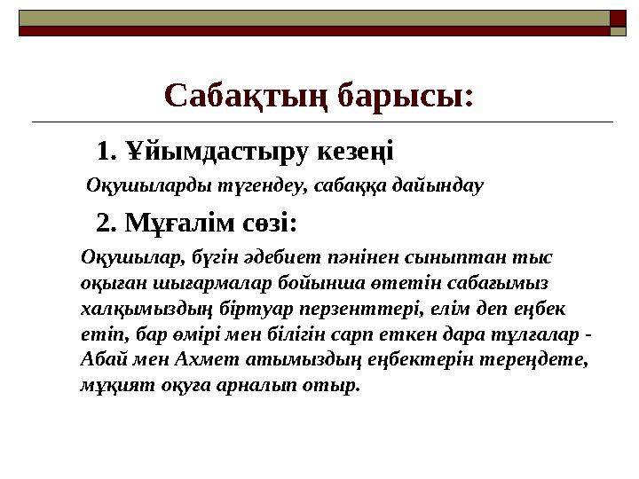 Сабақтың барысы: 1. Ұйымдастыру кезеңі Оқушыларды түгендеу, сабаққа дайындау 2. Мұғалім сөзі: