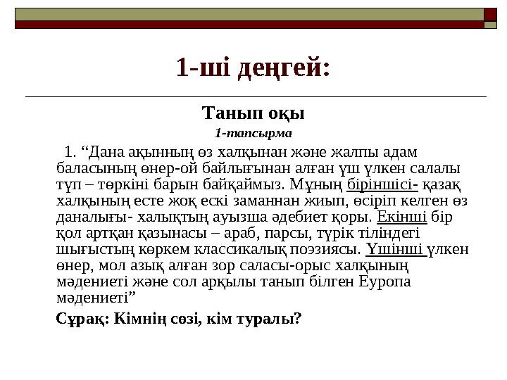 1-ші деңгей: Танып оқы 1-тапсырма 1. “Дана ақынның өз халқынан және жалпы адам баласының өнер-ой байлығынан алған үш ү