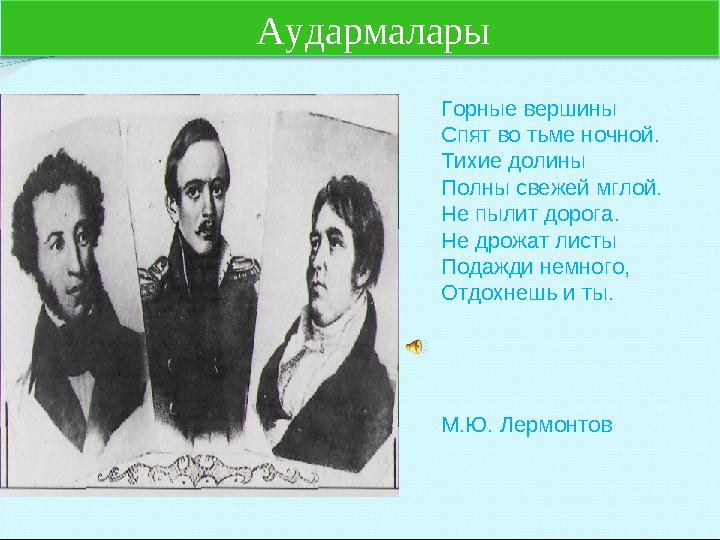 Горные вершины Спят во тьме ночной. Тихие долины Полны свежей мглой. Не пылит дорога. Не дрожат листы Подажди немного, Отдохнешь