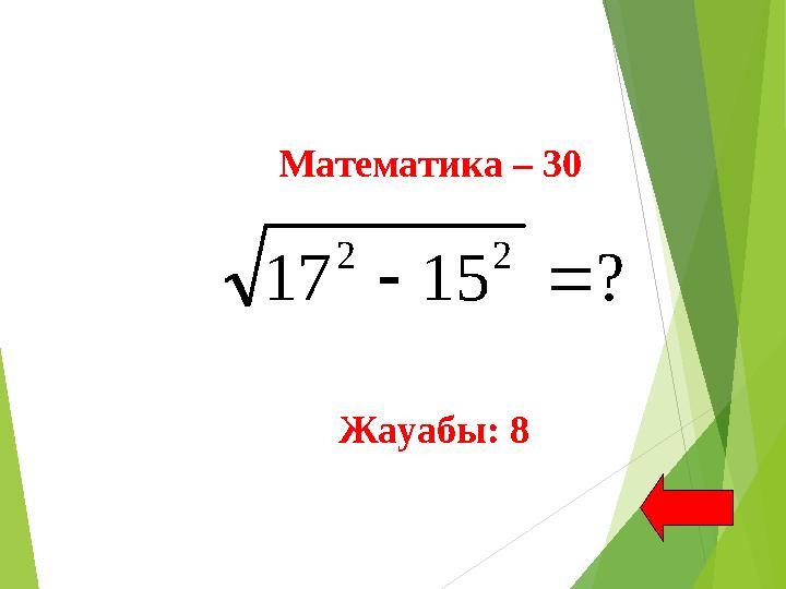 Математика – 30 Жауабы: 8? 15 17 2 2  