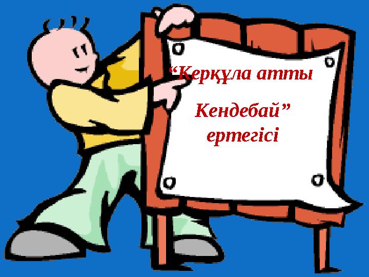 Әдемі аққұбаның есегінде Әдемі аққұбаның есегінде