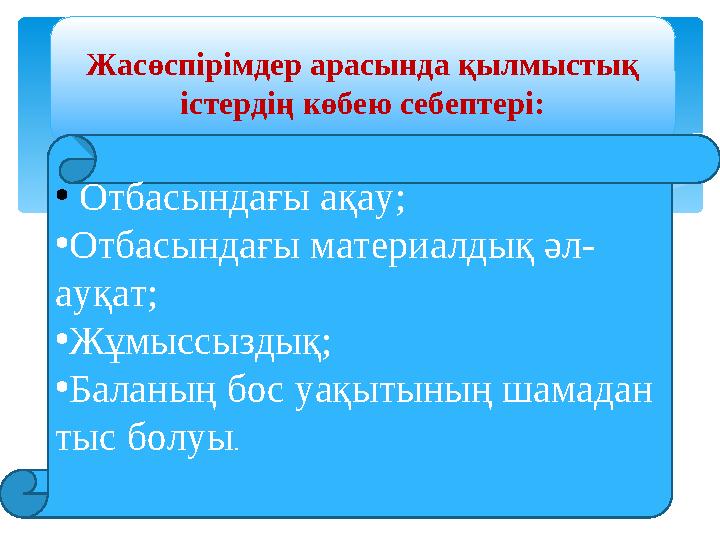 Жасөспірімдер арасында қылмыстық істердің көбею себептері: • Отбасындағы ақау; •Отбасындағы материалдық әл- ауқат; •Жұмыссыз