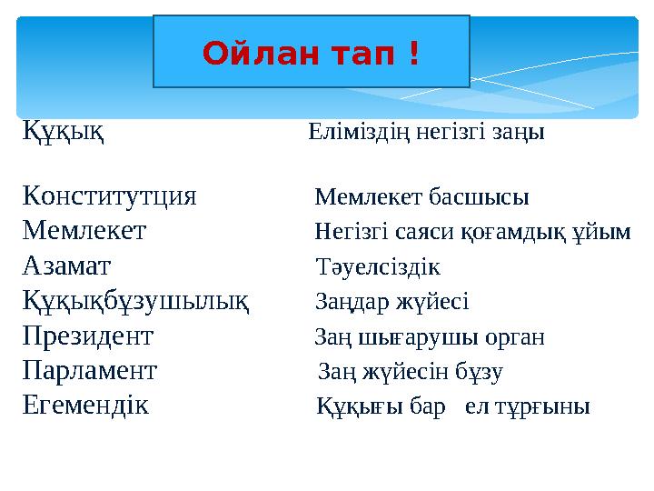 Ойлан тап ! Құқық Еліміздің негізгі заңы Конститутция