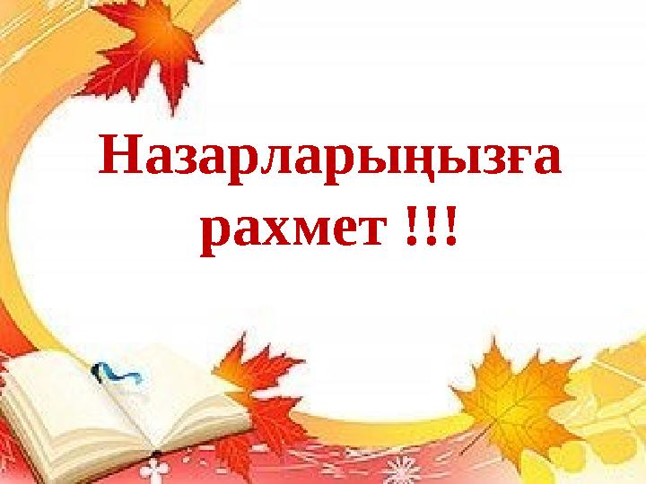 Назарларыңызға рахмет !!!