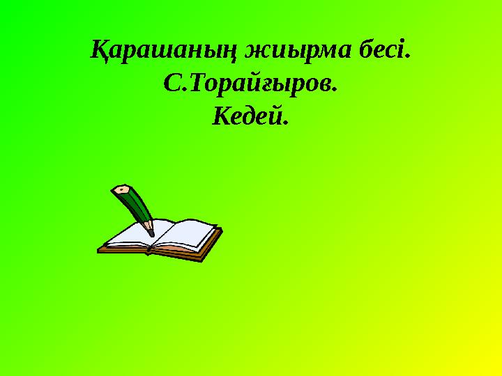 Қарашаның жиырма бесі. С.Торайғыров. Кедей.