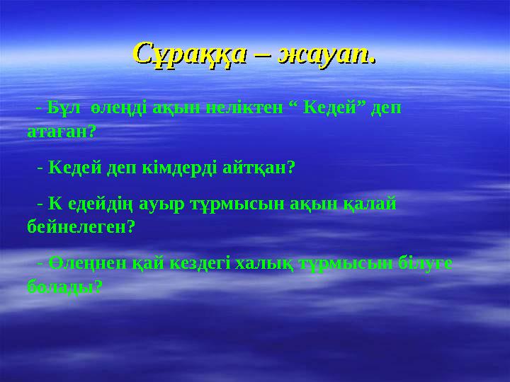 Сұраққа – жауап.Сұраққа – жауап. - Бұл өлеңді ақын неліктен “ Кедей” деп атаған? - Кедей деп кімдерді айтқан? - К е