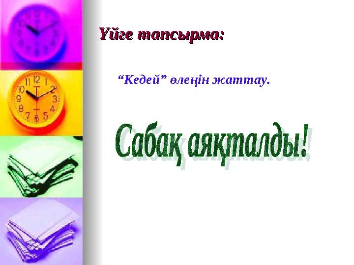 Үйге тапсырма:Үйге тапсырма: “Кедей” өлеңін жаттау.