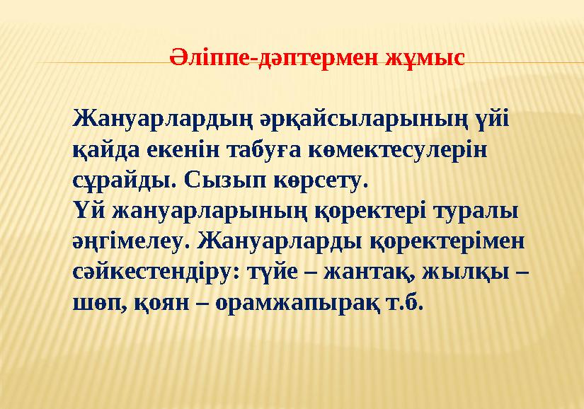 Әліппе-дәптермен жұмыс Жануарлардың әрқайсыларының үйі қайда екенін табуға көмектесулерін сұрайды. Сызып көрсету. Үй жан