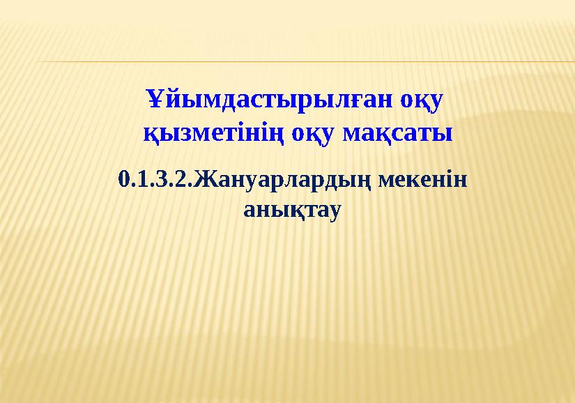 Ұйымдастырылған оқу қызметінің оқу мақсаты 0.1.3.2.Жануарлардың мекенін анықтау