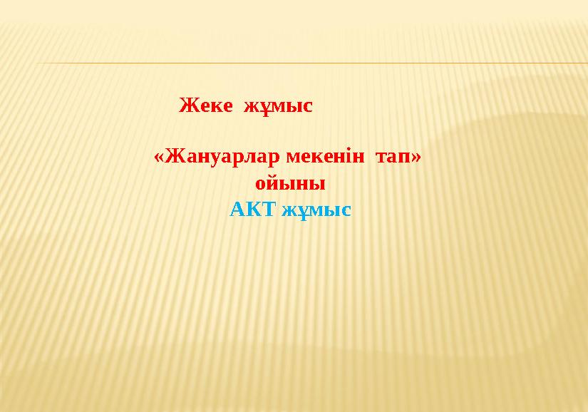 Жеке жұмыс «Жануарлар мекенін тап» ойыны АКТ жұмыс