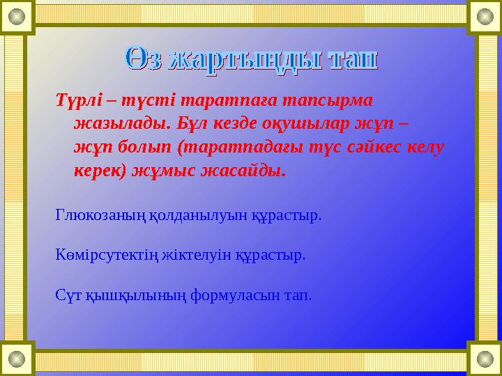 Түрлі – түсті таратпаға тапсырма жазылады. Бұл кезде оқушылар жұп – жұп болып (таратпадағы түс сәйкес келу керек) жұмыс жасай