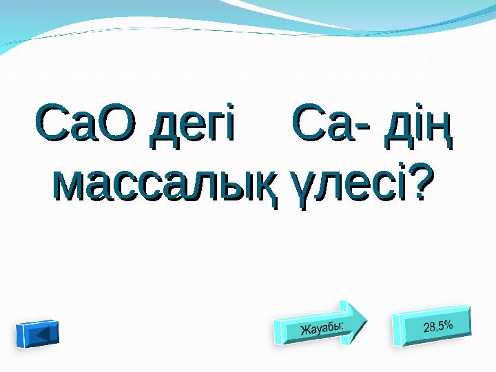 CaO CaO дегі дегі Ca Ca - дің - дің массалық үлесі?массалық үлесі?