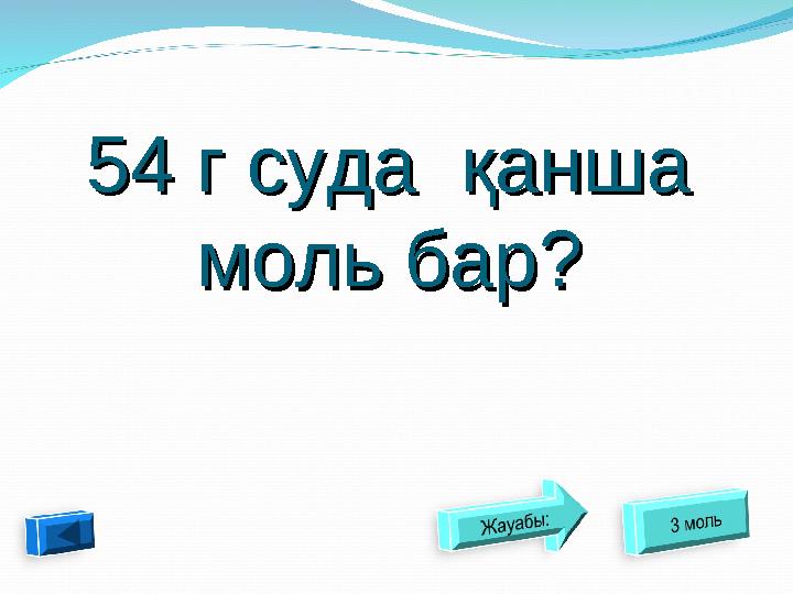 54 г суда қанша 54 г суда қанша моль бармоль бар ??