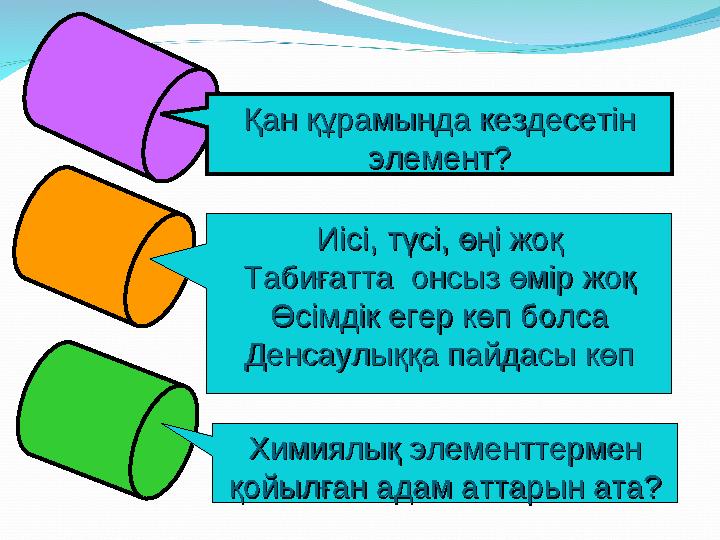 Қан құрамында кездесетін Қан құрамында кездесетін элемент?элемент? Иісі, түсі, өңі жоқИісі, түсі, өңі жоқ Табиғатта онсыз өмір