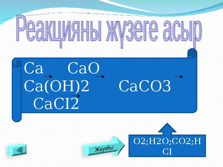 С a CaO Ca(OH)2 CaCO3 CaCI2 O2 ; H2O ; CO2 ; H CI