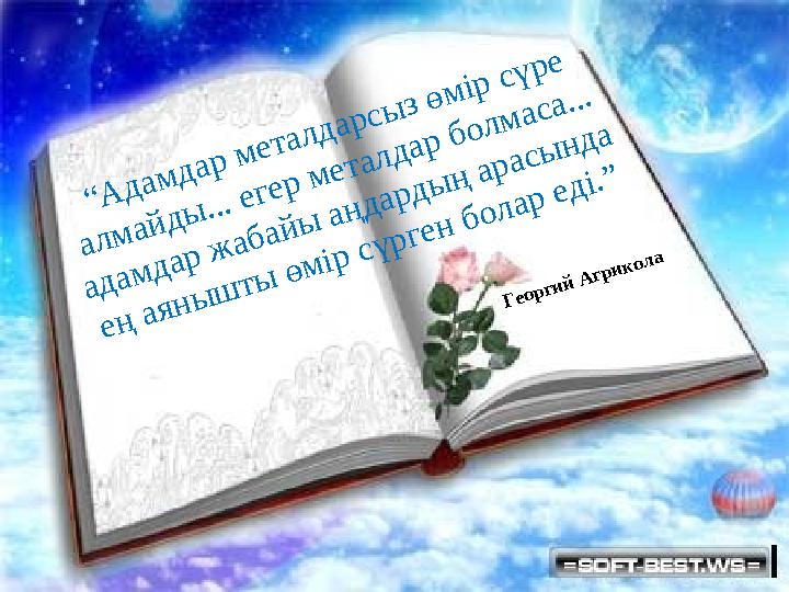 “ А д а м д а р м е т а л д а р с ы з ө м ір с ү р е а л м а й д ы ... е г е р м е т а л д а р б о л м а с а ... а д а