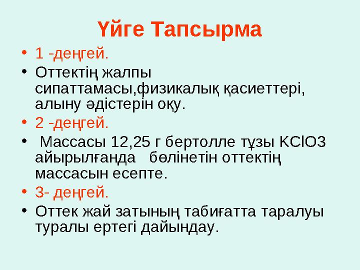 Үйге Тапсырма • 1 -деңгей. • Оттектің жалпы сипаттамасы,физикалық қасиеттері, алыну әдістерін оқу. • 2 -деңгей. • Массасы 12