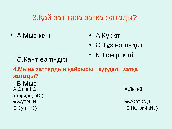 3.Қай зат таза затқа жатады? • А.Мыс кені