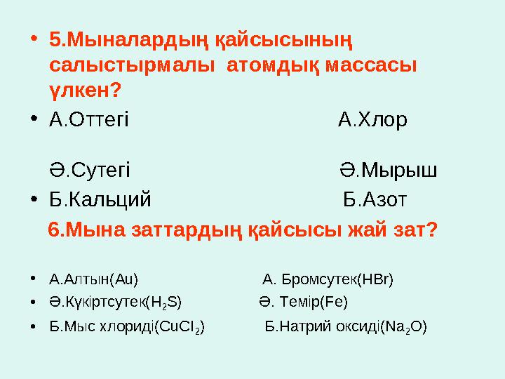 • 5.Мыналардың қайсысының салыстырмалы атомдық массасы үлкен? • А.Оттегі